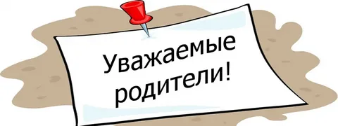 уважаемые родители